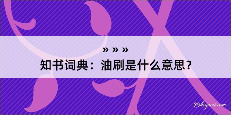 知书词典：油刷是什么意思？