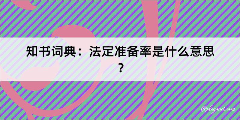 知书词典：法定准备率是什么意思？