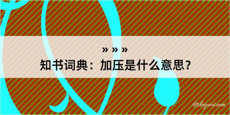 知书词典：加压是什么意思？