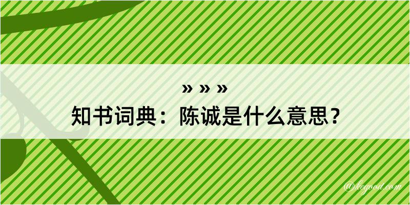 知书词典：陈诚是什么意思？