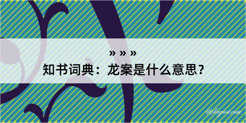 知书词典：龙案是什么意思？