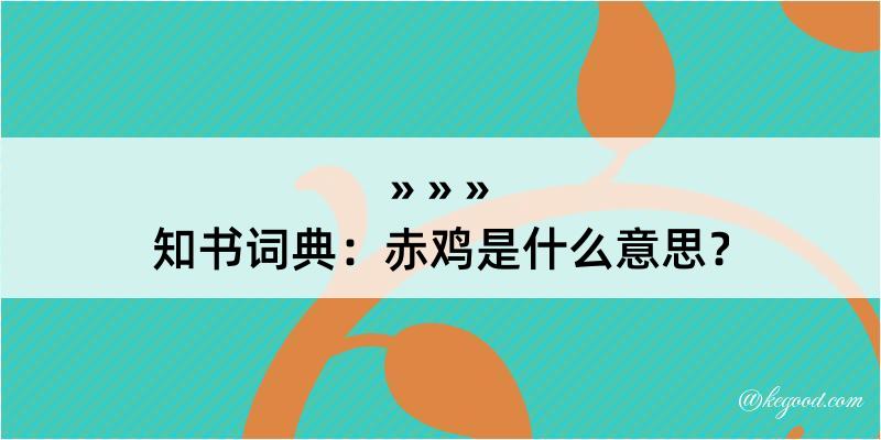 知书词典：赤鸡是什么意思？