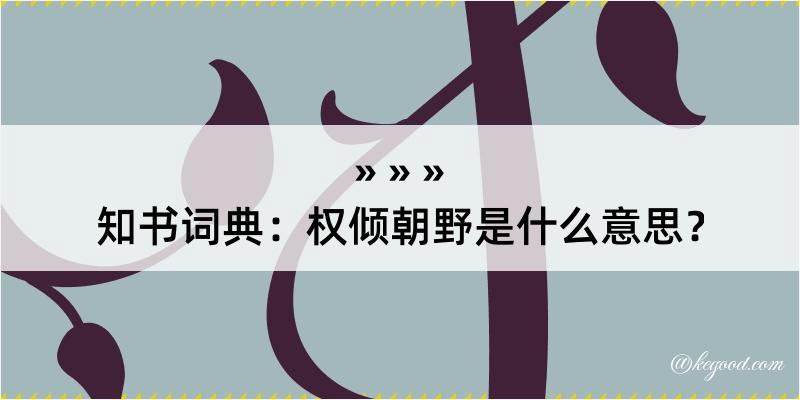 知书词典：权倾朝野是什么意思？