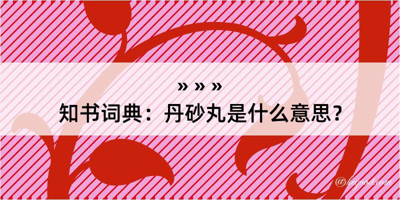 知书词典：丹砂丸是什么意思？