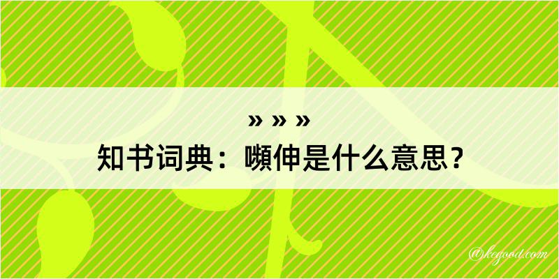 知书词典：嚬伸是什么意思？