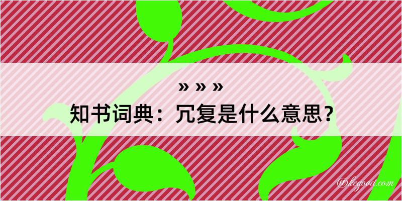 知书词典：冗复是什么意思？