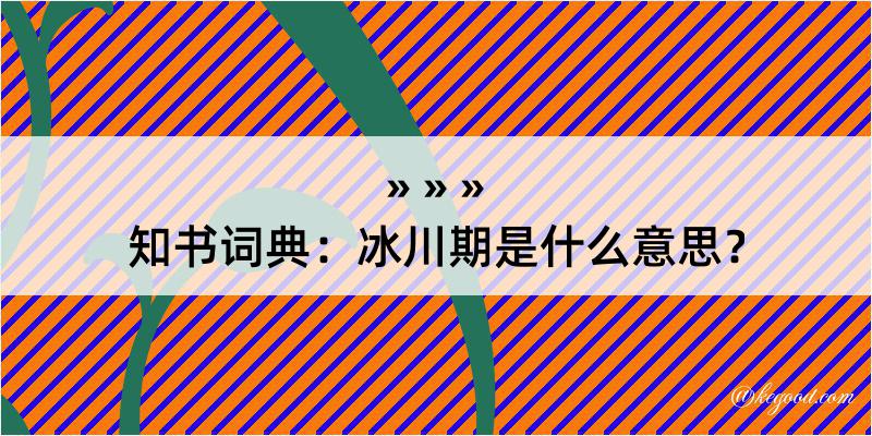 知书词典：冰川期是什么意思？