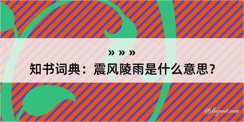 知书词典：震风陵雨是什么意思？