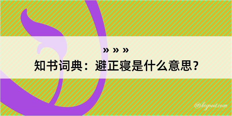 知书词典：避正寝是什么意思？