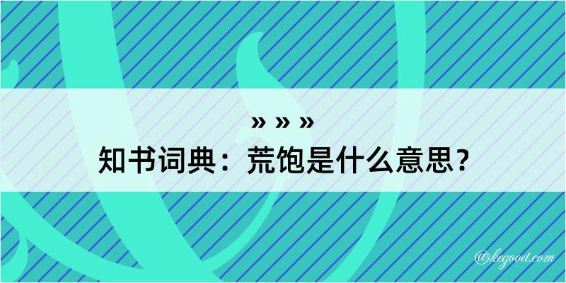 知书词典：荒饱是什么意思？