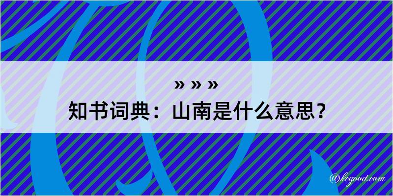 知书词典：山南是什么意思？