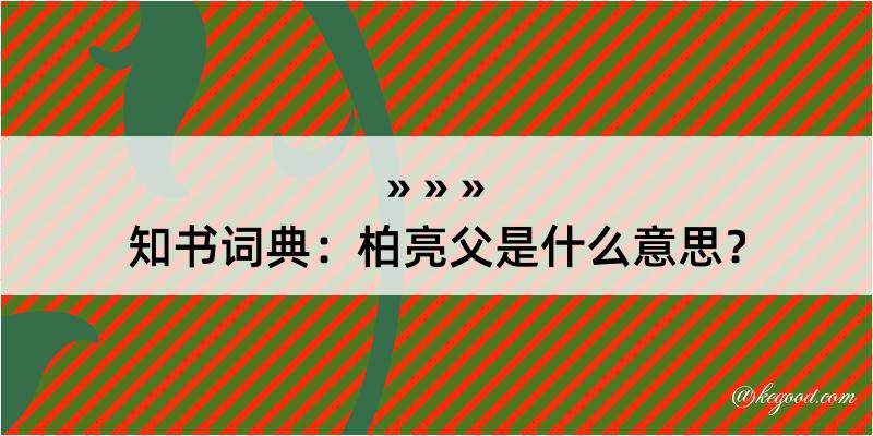 知书词典：柏亮父是什么意思？