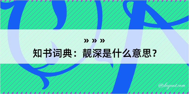 知书词典：靓深是什么意思？