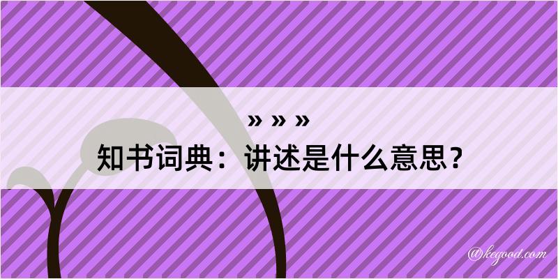 知书词典：讲述是什么意思？