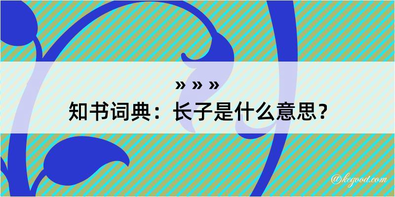 知书词典：长子是什么意思？