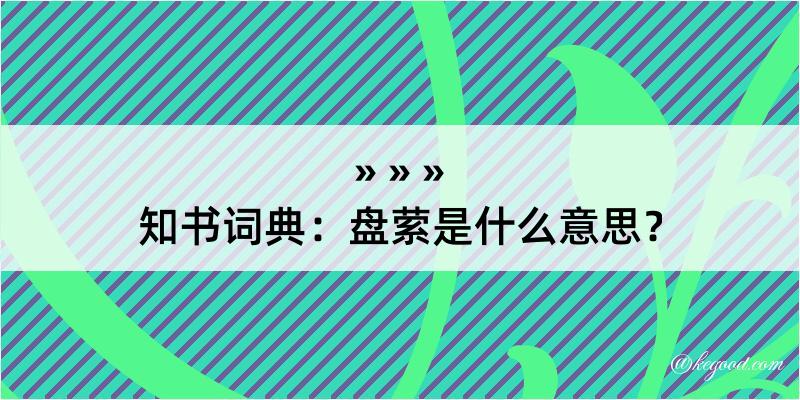 知书词典：盘萦是什么意思？