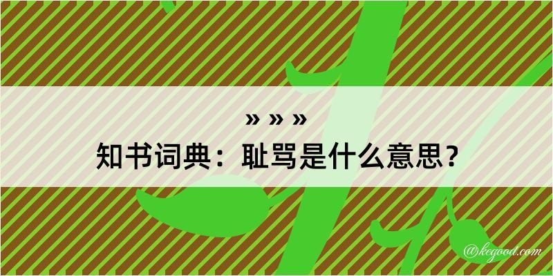 知书词典：耻骂是什么意思？