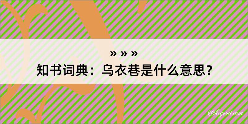 知书词典：乌衣巷是什么意思？