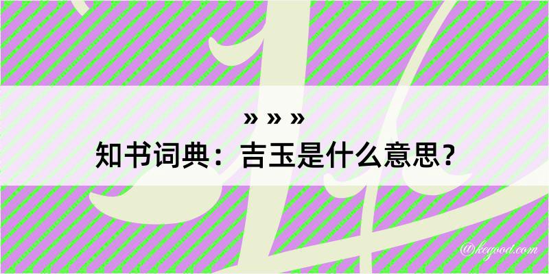 知书词典：吉玉是什么意思？