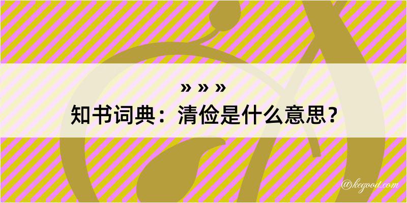 知书词典：清俭是什么意思？