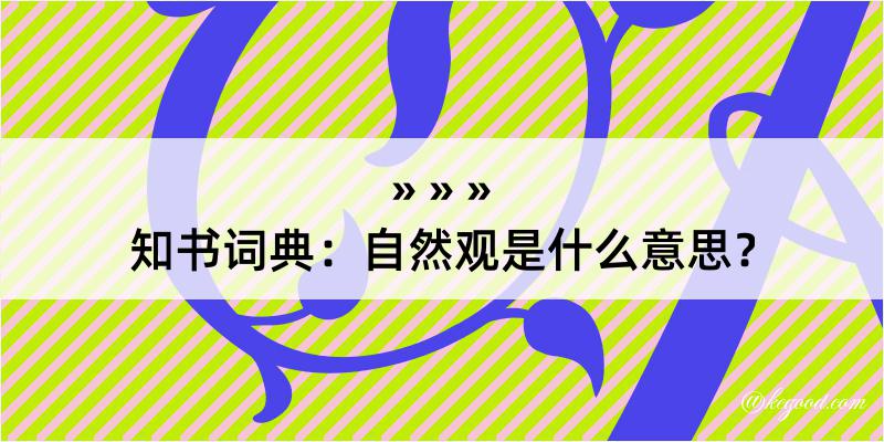 知书词典：自然观是什么意思？