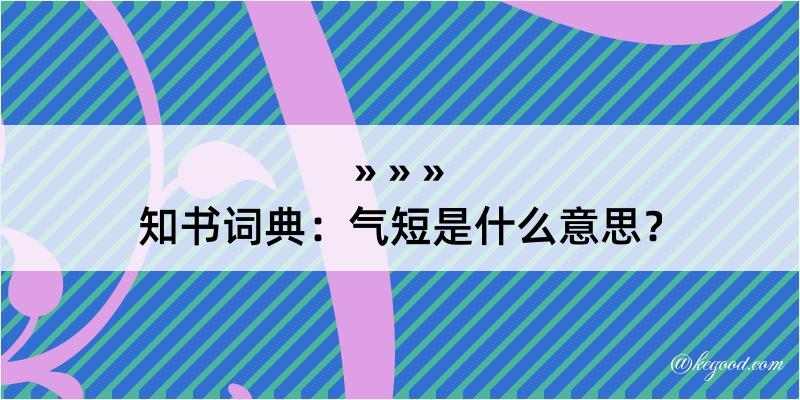 知书词典：气短是什么意思？