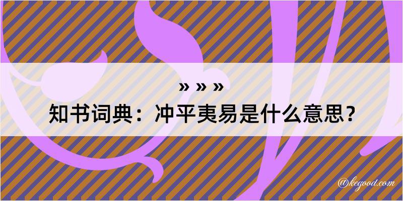 知书词典：冲平夷易是什么意思？