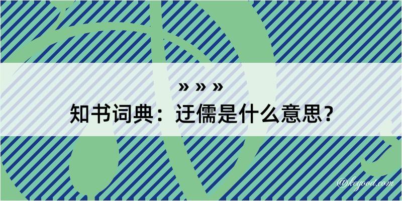 知书词典：迂儒是什么意思？