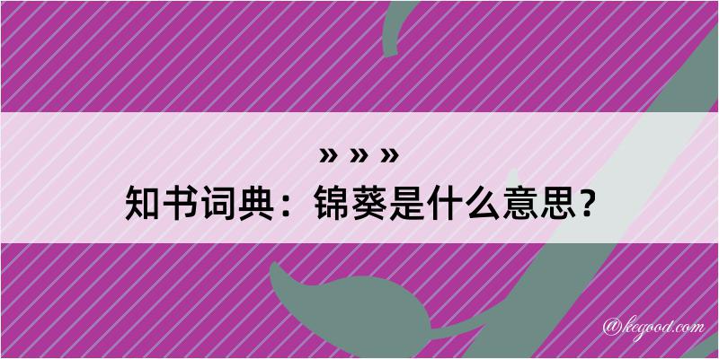 知书词典：锦葵是什么意思？