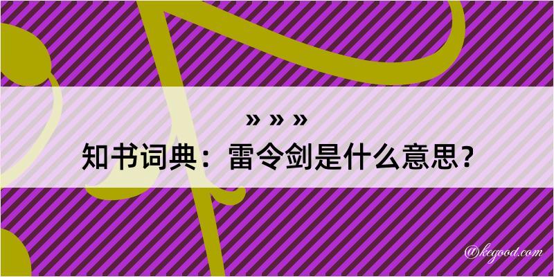 知书词典：雷令剑是什么意思？