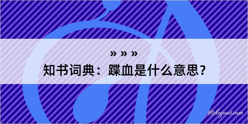 知书词典：蹀血是什么意思？