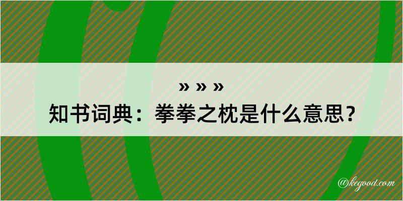 知书词典：拳拳之枕是什么意思？