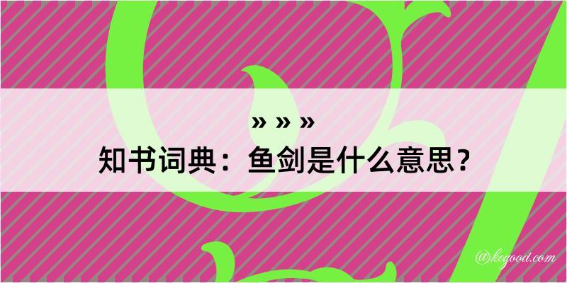 知书词典：鱼剑是什么意思？