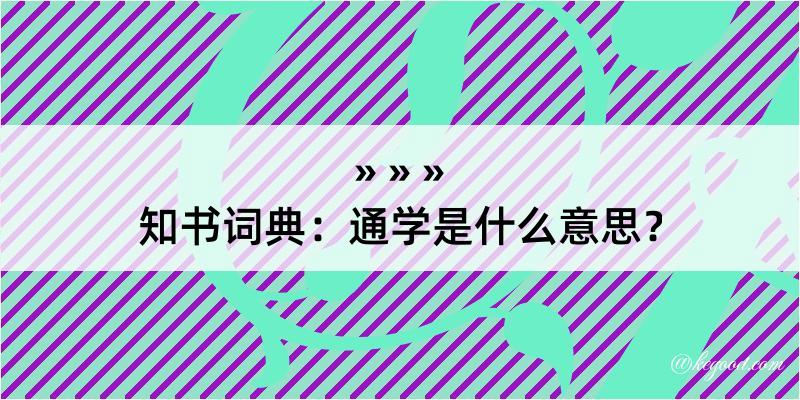 知书词典：通学是什么意思？