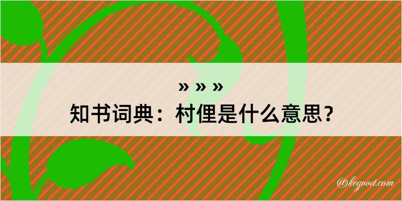 知书词典：村俚是什么意思？