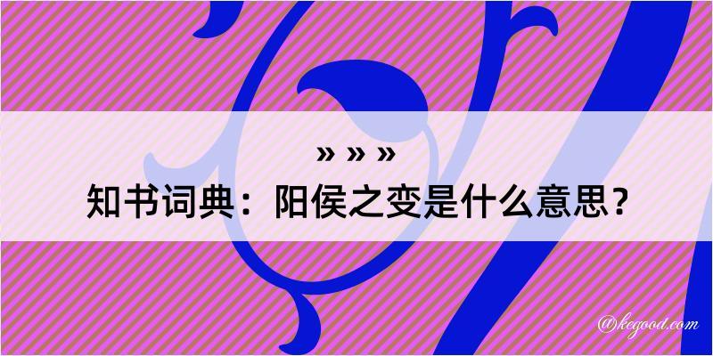 知书词典：阳侯之变是什么意思？