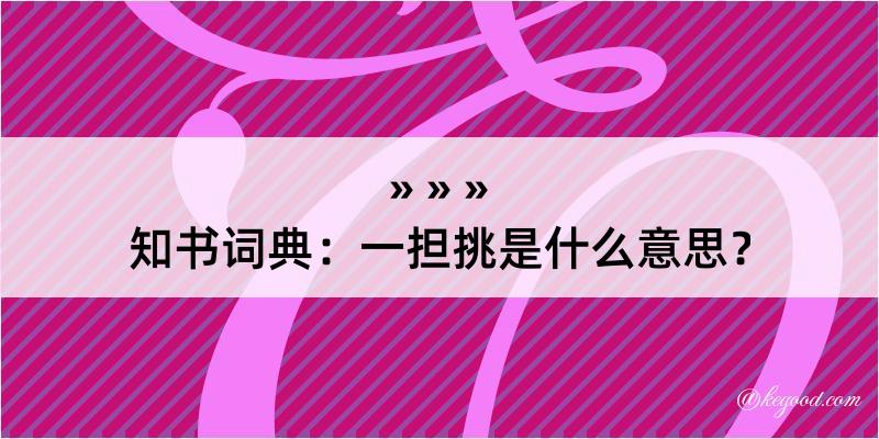 知书词典：一担挑是什么意思？