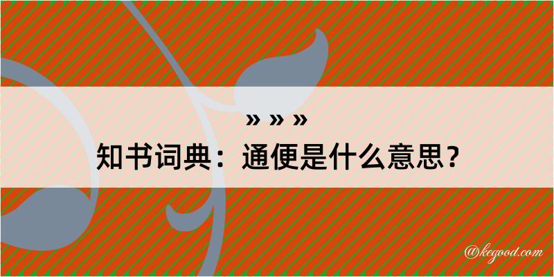 知书词典：通便是什么意思？