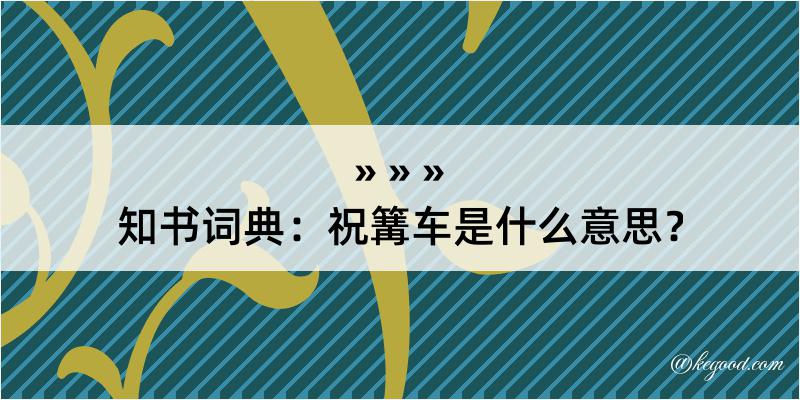 知书词典：祝篝车是什么意思？