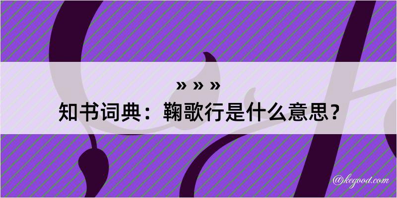 知书词典：鞠歌行是什么意思？