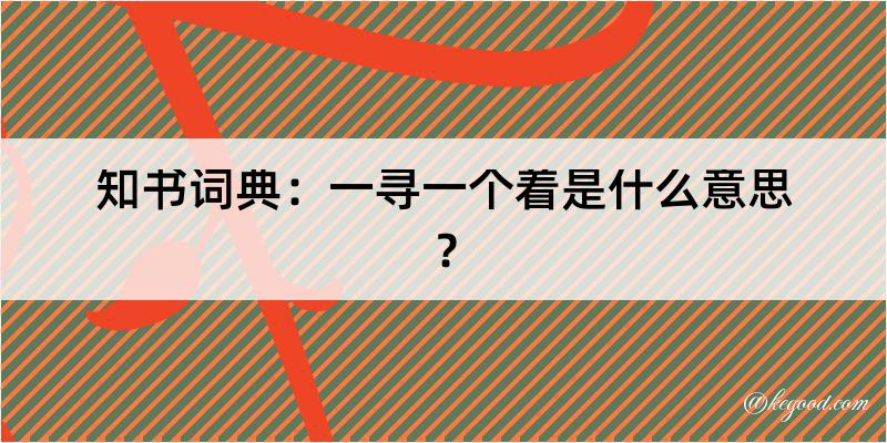 知书词典：一寻一个着是什么意思？