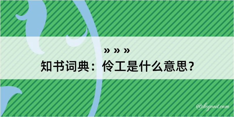 知书词典：伶工是什么意思？