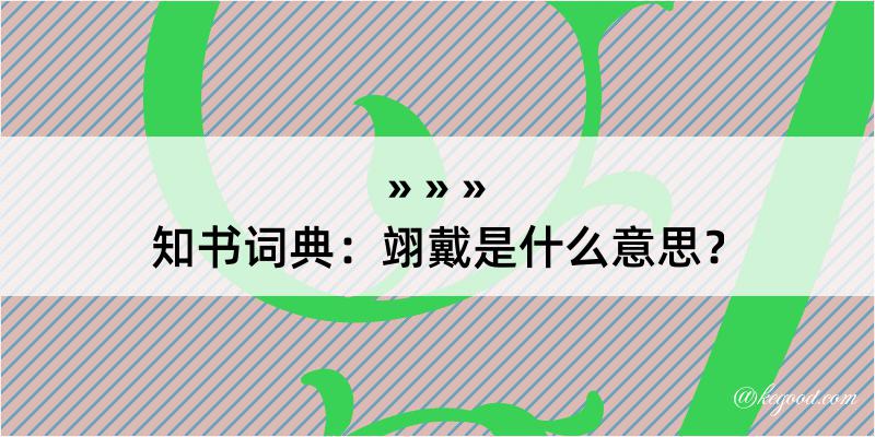 知书词典：翊戴是什么意思？