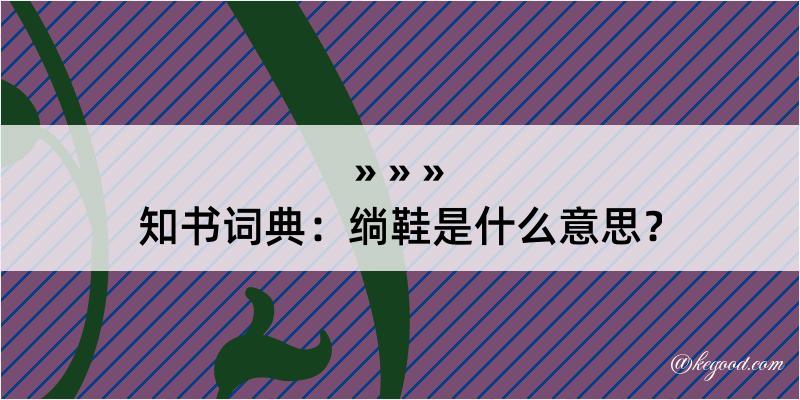 知书词典：绱鞋是什么意思？