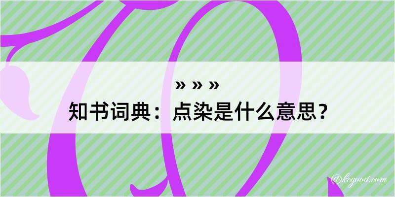 知书词典：点染是什么意思？