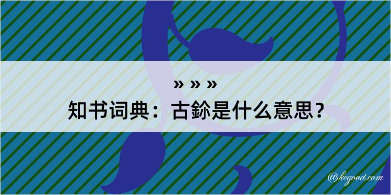 知书词典：古鉩是什么意思？