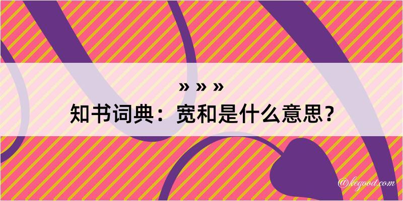 知书词典：宽和是什么意思？