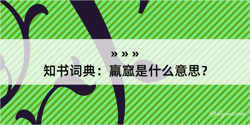 知书词典：羸窳是什么意思？