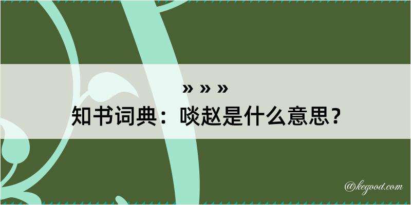 知书词典：啖赵是什么意思？