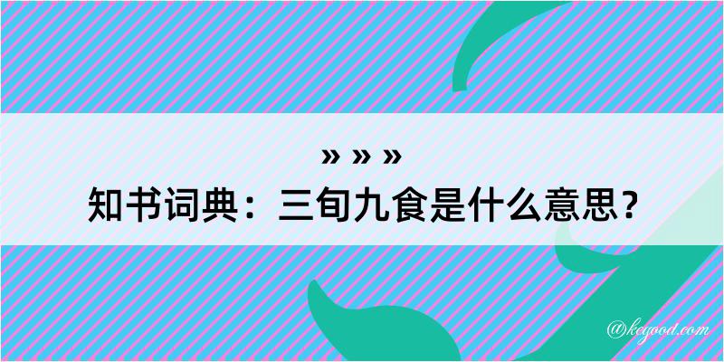 知书词典：三旬九食是什么意思？